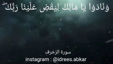 من الايه ٧٧ حتى ٨٠ من سورة الزخرف بصوت القارئ ادريس ابكر