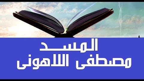 من مصحف عين المدينة يرتل الشيخ مصطفى #اللاهوني سورة #المسد