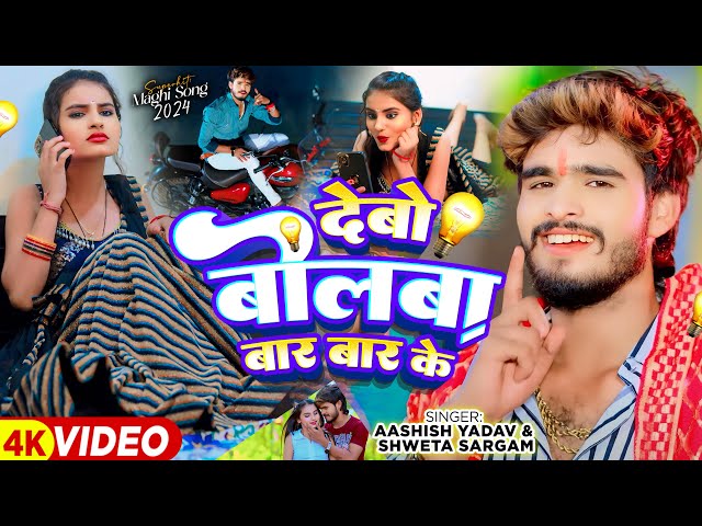 #Video - देबो बोलबा बार बार के - #Ashish Yadav & #Shweta Sargam का हिट #Magahi Song 2024 class=