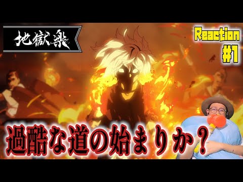 地獄楽 1話 リアクション Jigokuraku Episode1 Reaction