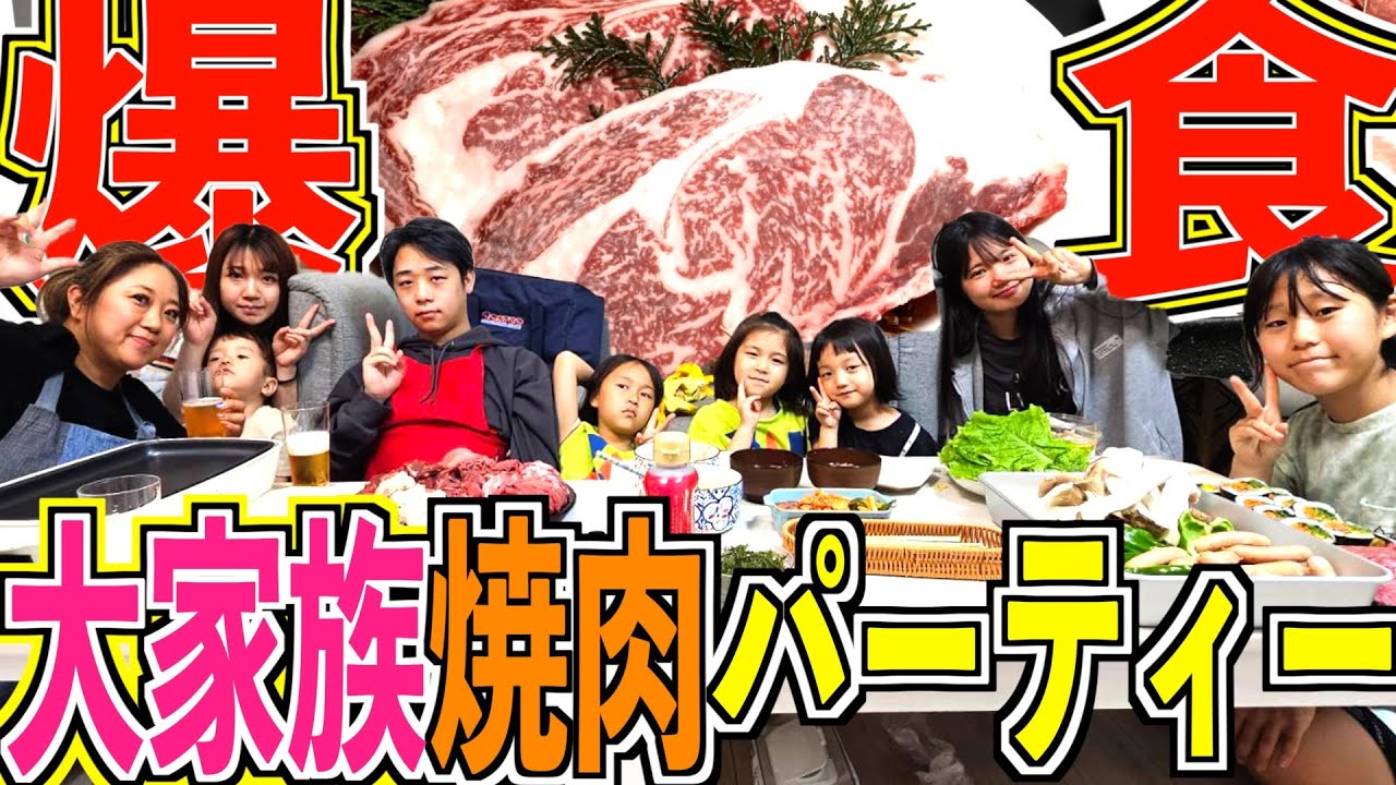 【爆食】たまにはプチ贅沢！ちびーず大興奮の大家族おうち焼肉！