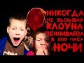 Вызов Духов - Никогда не вызывай клоуна Пеннивайза в 3 часа ночи - ВЫЗОВ ОНО | Страхи Шоу #30