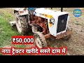 बिकाऊ है ट्रैक्टर के सस्ते दाम में खरीदे | Escort 335 __ ₹50,000 __ tractor for sale