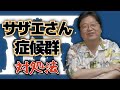 【明日は月曜日】サザエさん症候群・憂鬱対策【岡田斗司夫/連休明け/休み明け/GW/夏休み/絶望/人生相談/学校/仕事】