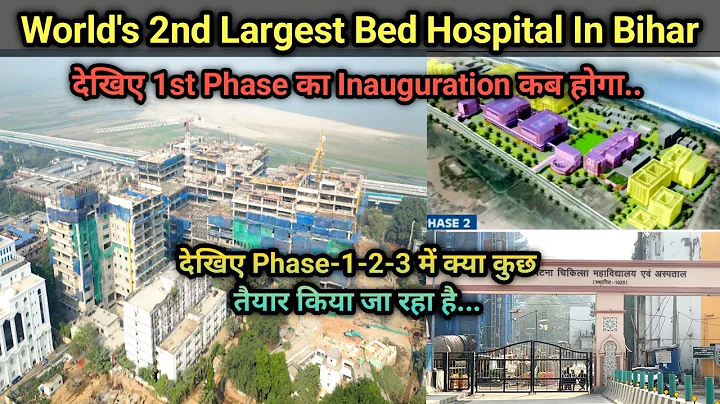 Patna PMCH World's 2nd Largest Bed Hospital Update | देखिए तीनों Phase में क्या क्या बनने वाला है।