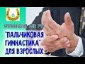 Пальчиковая гимнастика для взрослых/Развитие памяти, замедление старения мозга...