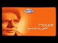 منير بتبعدينى حالتي