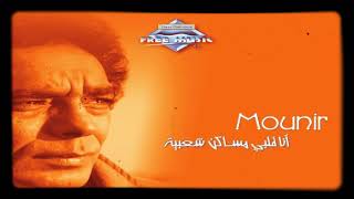 منير بتبعدينى - اسمعها