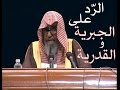 رد الشيخ صالح الفوزان على الجبرية و القدري ة بآية واحدة من القرآن