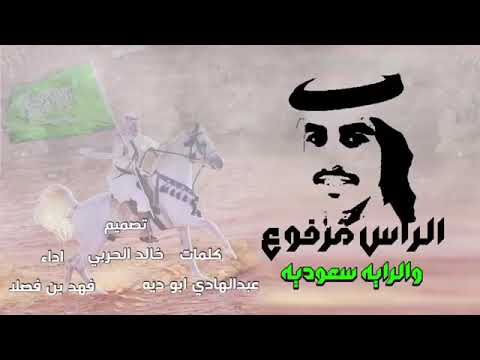 فهد بن فصلا الراس مرفوع و الراية سعودية