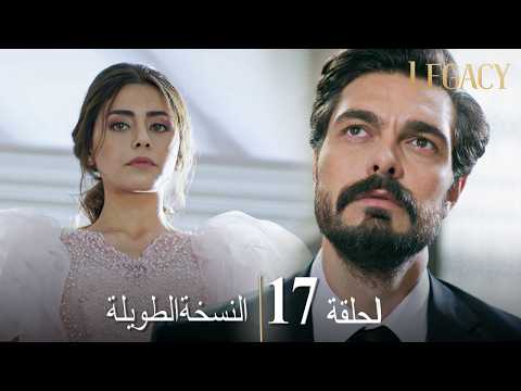 الأمانة الحلقة الطويلة 17 | عربي مدبلج