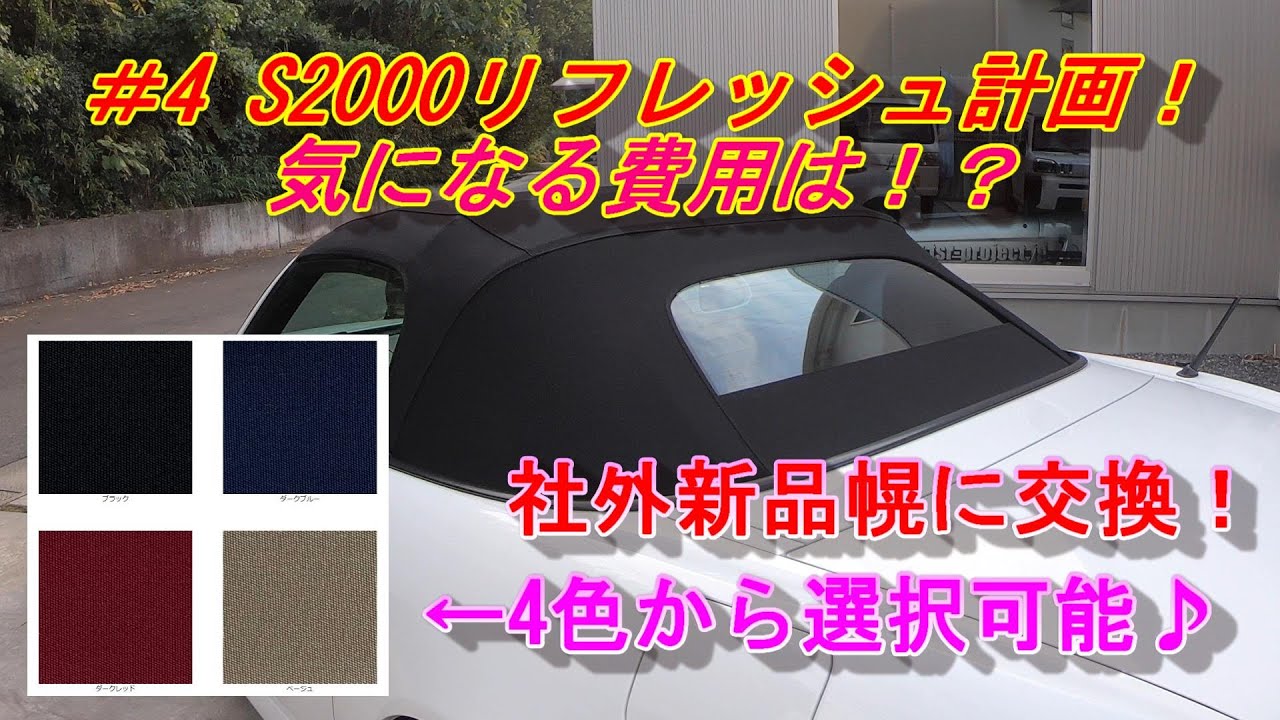 S2000】#4 S2000リフレッシュ計画！社外新品幌に交換！気になる費用は