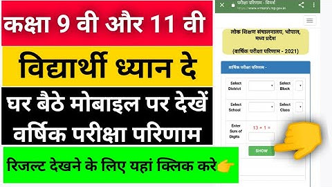 मोबाइल पर 9वी और 11वी का वार्षिक परीक्षा परिणाम कैसे देखें ! Class 9 and 11 th final result 2021
