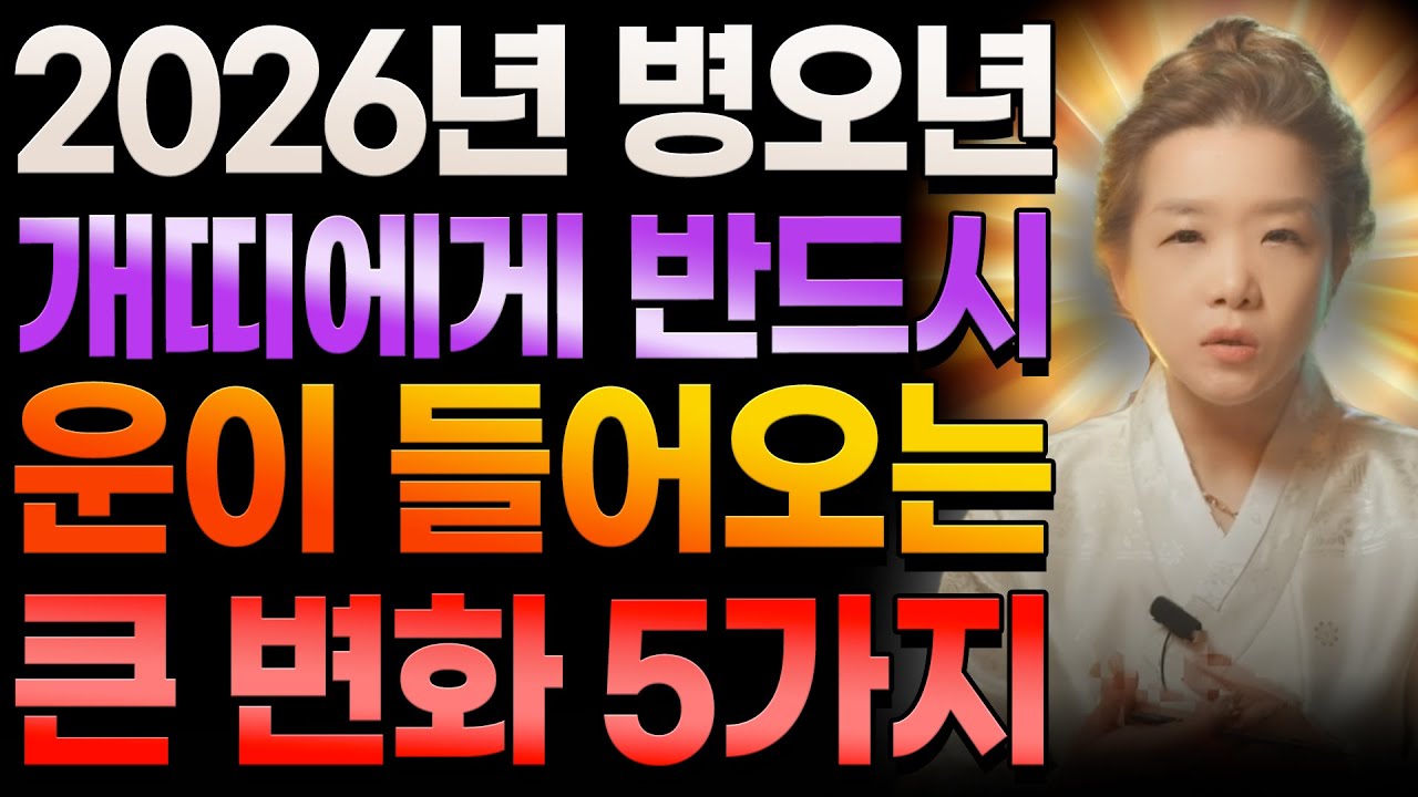 2026년 병오년 개띠에게 반드시 들어오는 큰 변화 5가지!🚨 지금 선택이 10년을 바꾸는 한 해! 용서가 복이 되는 2026년 개띠 신년운세