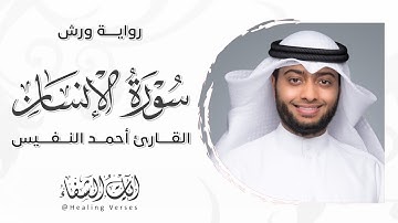 Ahmad Al-Nufais | 076. Al-Insan | أحمد النفيس | سورة الإنسان | رواية ورش عن نافع