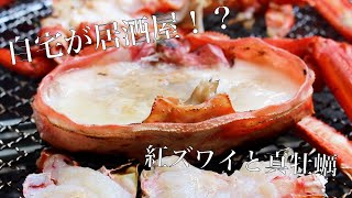 【炭焼きクック】Vol.5「紅ズワイガニと真牡蠣」