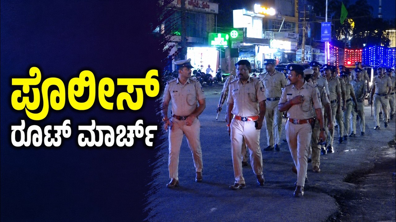 ಪೊಲೀಸ್ ರೂಟ್ ಮಾರ್ಚ್ | ಉಳ್ಳಾಲ ಠಾಣಾ ಪೊಲೀಸರಿಂದ ರೂಟ್ ಮಾರ್ಚ್
