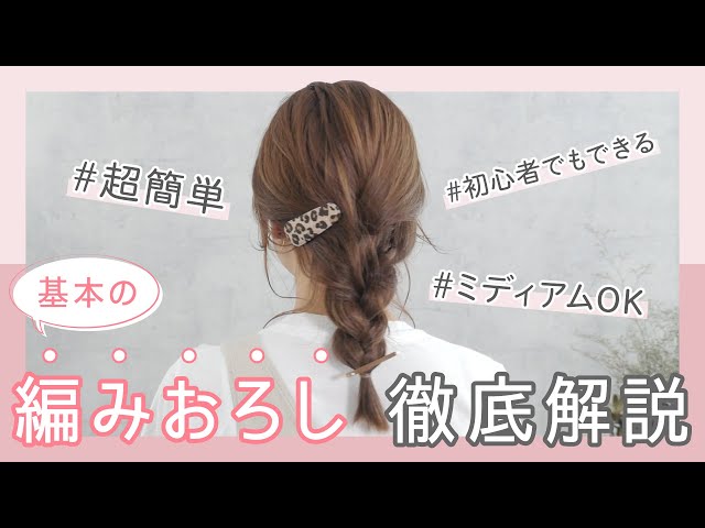 おしゃれな編みおろしスタイル