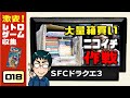 超激安〇〇円！スーパーファミコン『ドラゴンクエスト3』（大量箱買い6/7：ニコイチで賢く買え！）Vol.018