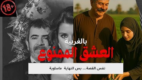 خـ ـيـ ـانـ ـة كشفتها همسات بعد منتصف الليل