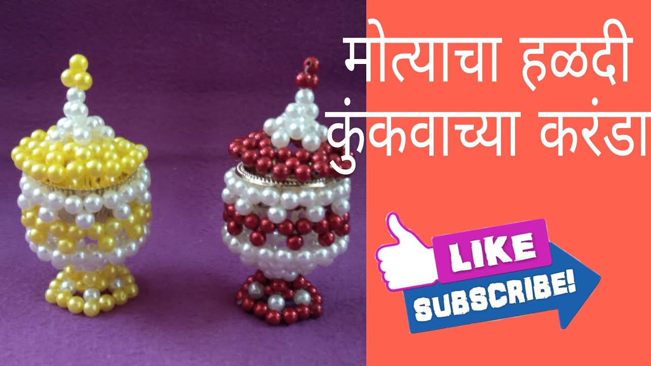 मोत्याचा हळदी कुंकुवाचा करंडा  | Rupali Crafts