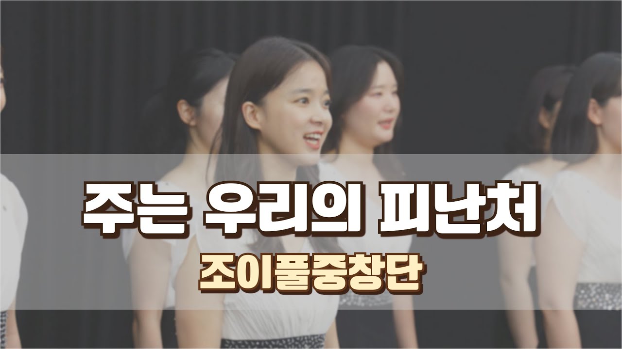 [효명아트홀] 주는 우리의 피난처_조이풀중창단