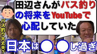 村田基 日本のバス釣りの将来が心配だよ 田辺さんがyoutubeでバスフィッシングの未来を心配していましたが村田さんはどう思いますか Youtube 村田基 日本のバス釣りの将来が心配だよ 田辺さんがyoutubeでバスフィッシングの未来を心配していましたが村田さんはどう思いますか Youtube