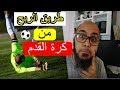 السر وراء الربح من ملخص المباريات اليوتيوب⚽