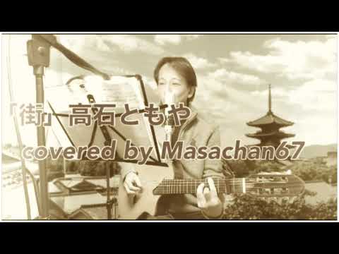 『 街 』高石友也 covered by Masachan67