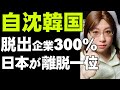 【脱出する日本企業】韓国から撤収する企業が前年比3倍。国別では日本がトップ独走