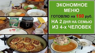 НЕДОРОГО И ВКУСНО - ЭКОНОМНОЕ МЕНЮ НА 2 ДНЯ - ПРОСТО БЫСТРО ВКУСНО СЫТНО И НЕДОРОГО//БЮДЖЕТНОЕ МЕНЮ