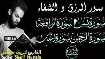 سور الرزق والشفاء | جمال وخشوع الصوت يبكي ❤️🥺 | القارئ شريف مصطفى | سورة - يس - الواقعة-الرحمن-الملك