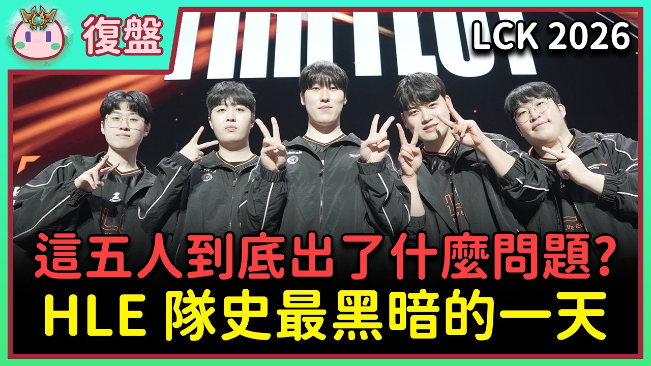 【魚丸觀賽】LCK CUP 小組賽 GEN vs HLE｜最好的五人怎配合如此之差！真的只有中野有問題嗎？ #LCK2026