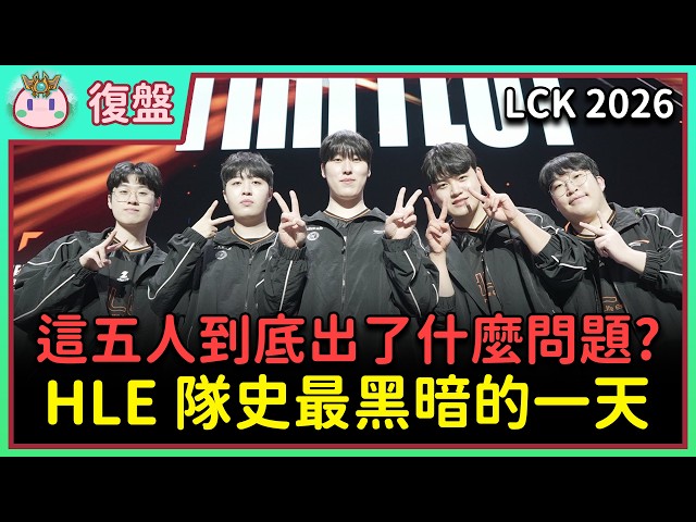 【魚丸觀賽】LCK CUP 小組賽 GEN vs HLE｜最好的五人怎配合如此之差！真的只有中野有問題嗎？ #LCK2026