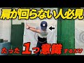 【上半身の捻転はこう作る】意識すのは肩ではない?