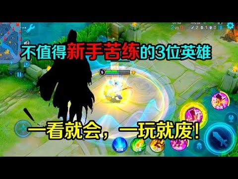 王者趣事：最不值得新手苦练的3位英雄，一看就会一玩就废！