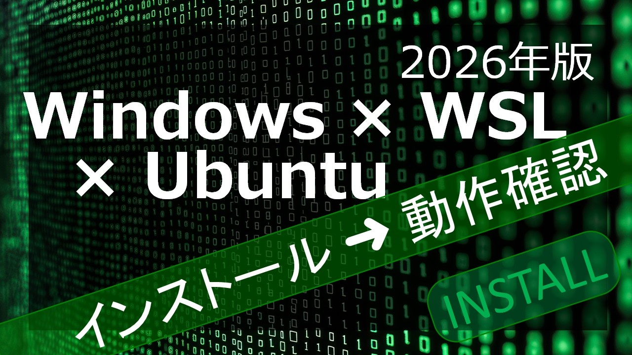 WSL × Ubuntu｜5分で使えるLinux環境を構築【2026年版】