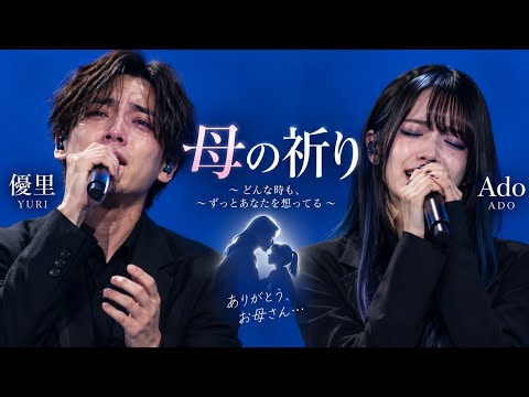 😭💐【母の祈り】涙が止まらない…母の愛と最後の「ただいま」🥀💔｜優里 × Ado 🎤✨