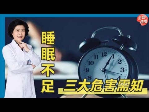 都说熬夜伤身，那长期睡眠不足，到底会对人体造成哪些危害？ | 中医养生