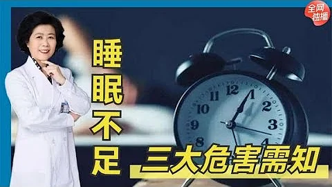 都說熬夜傷身，那長期睡眠不足，到底會對人體造成哪些危害？ | 中醫養生 - 天天要聞