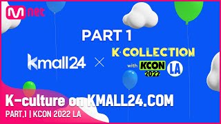 [KCON 2022 LA] Check out hottest K-culture on KMALL24.COM PART.1