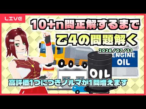 【耐久】10+n問正解するまで乙4の問題解く - 2026/07/31
