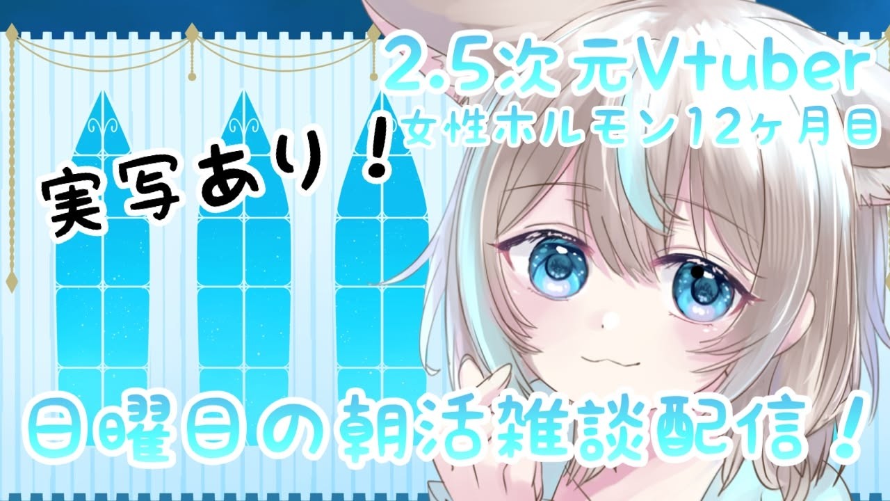 実写あり！女性ホルモン1年目の近況報告含めた、日曜日の朝活雑談配信！ 2.5次元MtFvtuber #mtf #vtuber #lgbtq