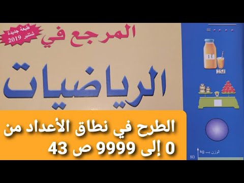 الدرس 9 الطرح في نطاق الأعداد من 0 إلى 9999 ص 43 المرجع في الرياضيات مستوى الثالث ابتدائي