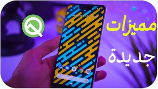 10 ميزات جديدة في اندرويد 10 | Android Q