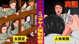 【恐怖の実態】女だけを収容するナチスの強〇収容施設。人を人とも思わない卑劣な人体実験…【マンガ/アニメ】