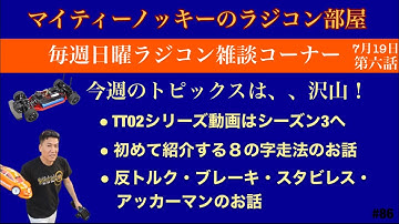 【TT02シーズン3予告、TT02の８の字ライン、反トルク、ブレーキ、アッカーマン、スタビレスセッティング等のお話です。】（日曜ラジコン雑談2020年7月19日）