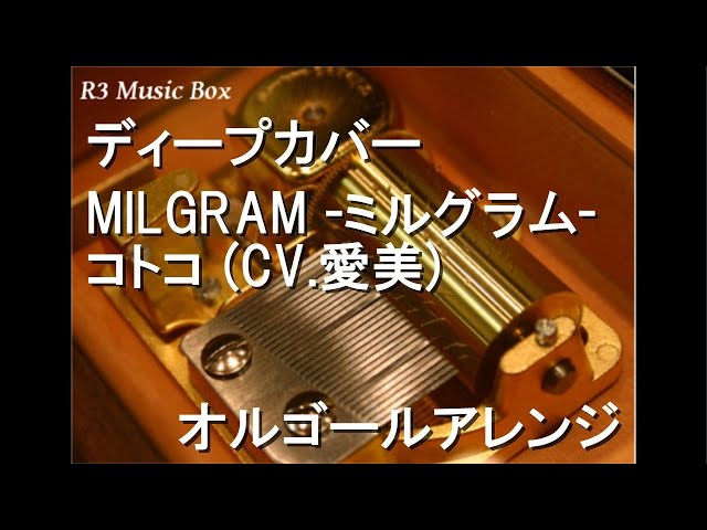 [直筆サイン入りMIRGRAM / ディープカバーコトコcv.愛美 / 取込み] ディープカバー/MILGRAM -ミルグラム- コトコ (CV.愛美)【オルゴール