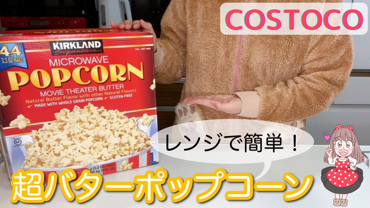 コストコ ポップコーン 作り方