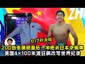 0.17 秒决胜！200自张展硕最后一冲绝杀日本夺铜牌！美国4×100米混狂飙改写世界纪录！